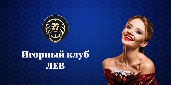 Игорное заведение «Лев»: полное руководство по системе и ее функциям