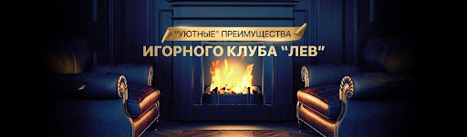 Игровое заведение LEV — первоклассное место для онлайн-игроков